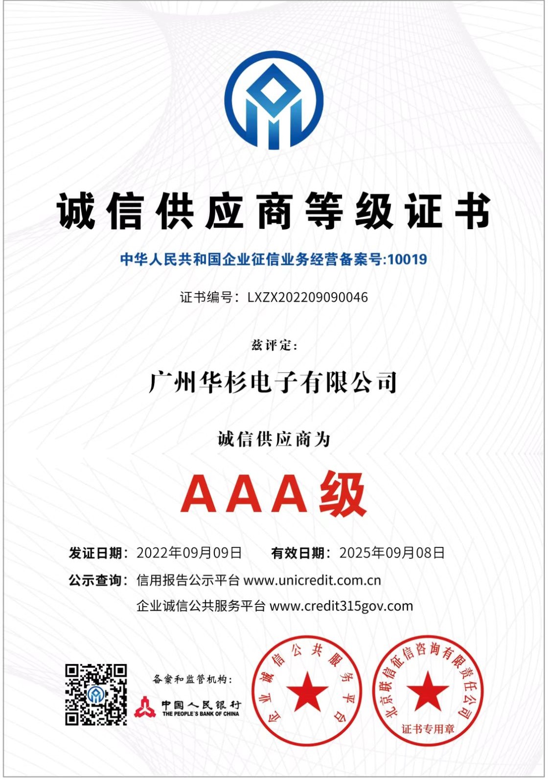 AAA誠(chéng)信供應(yīng)商等級(jí)證書