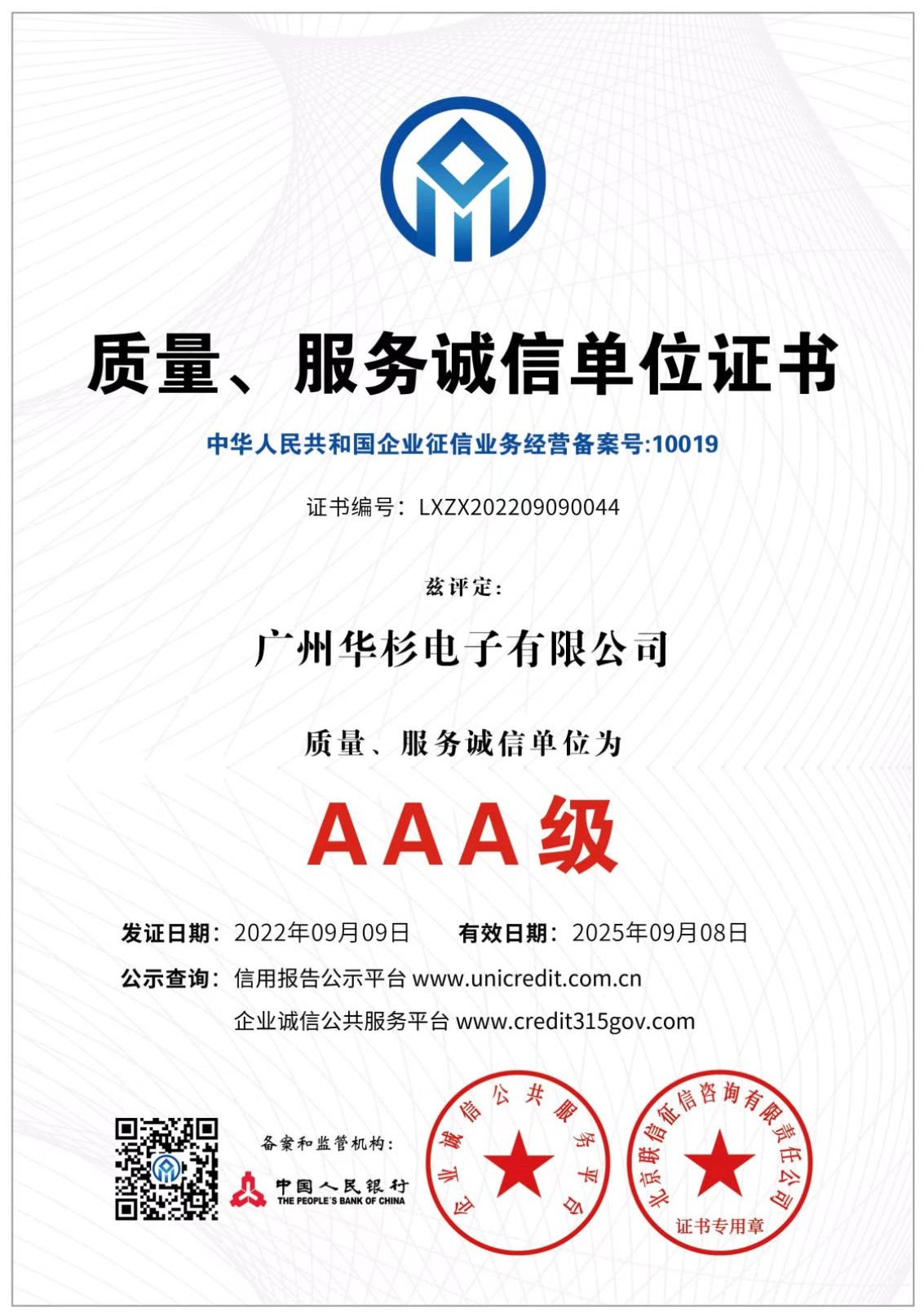 AAA質(zhì)量、服務(wù)誠(chéng)信單位證書