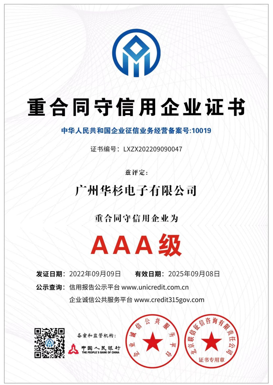 AAA重合同守信用企業(yè)證書