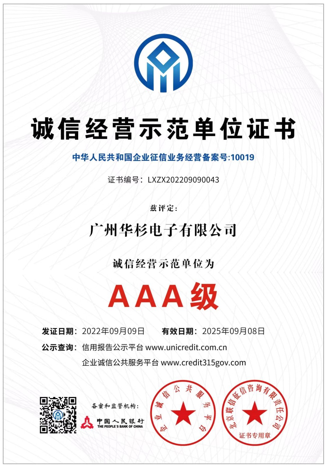 AAA誠(chéng)信經(jīng)營(yíng)示范單位證書