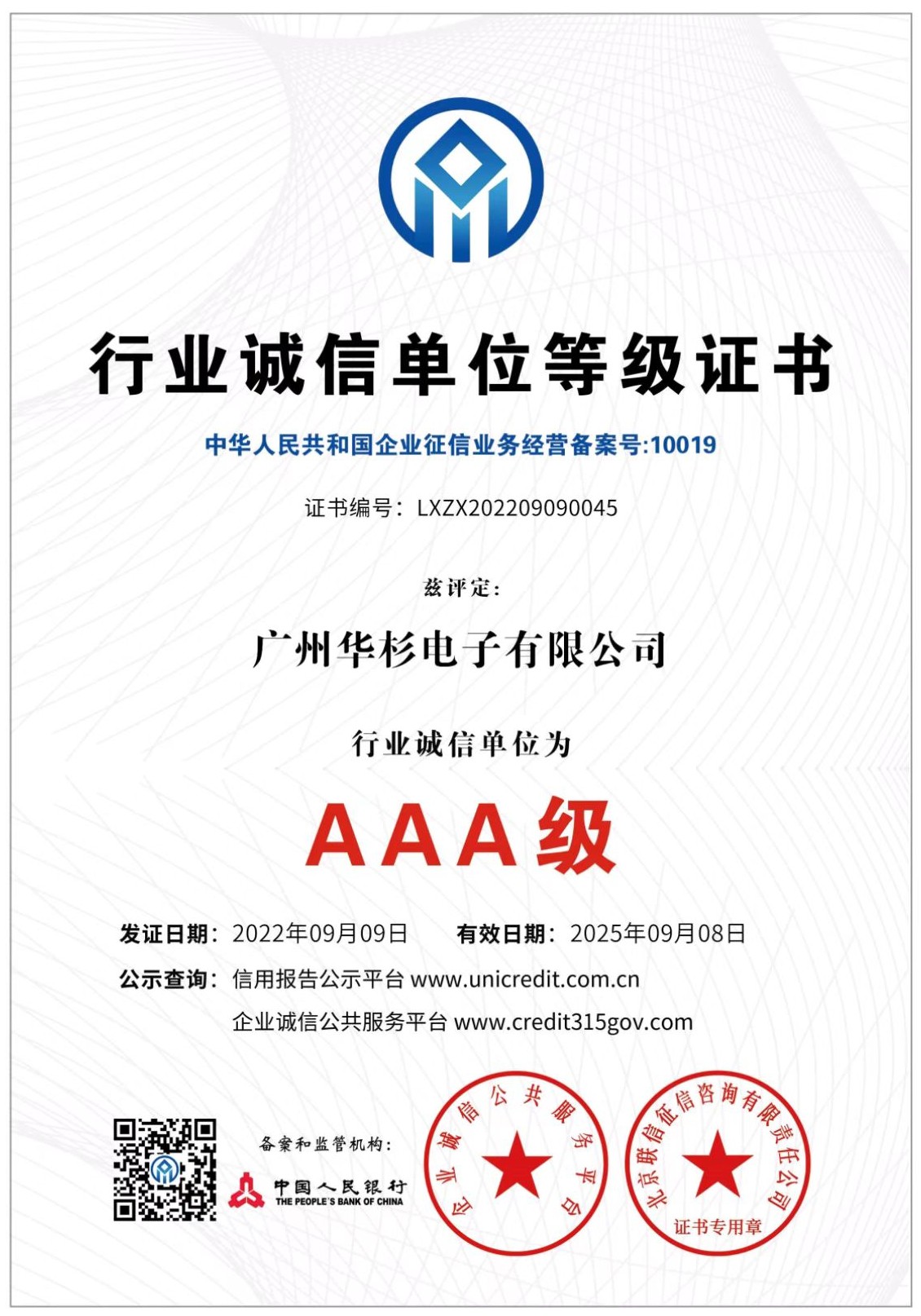 AAA行業(yè)誠(chéng)信等級(jí)證書