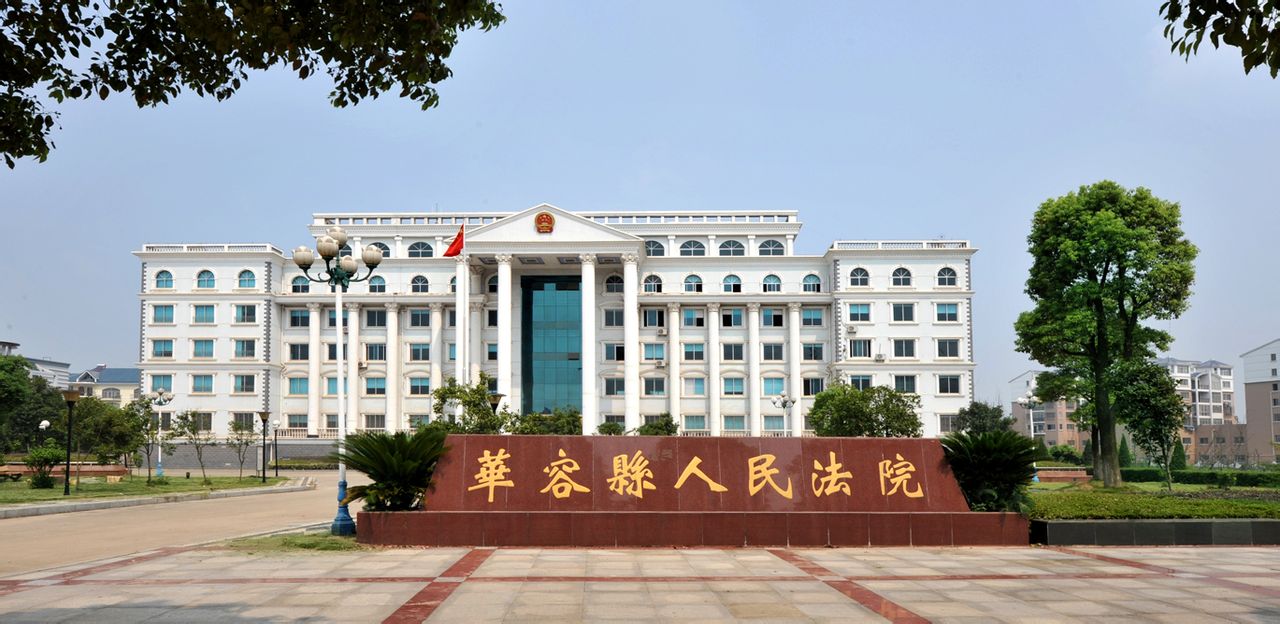 鄂州市華容區(qū)法院會(huì)議室