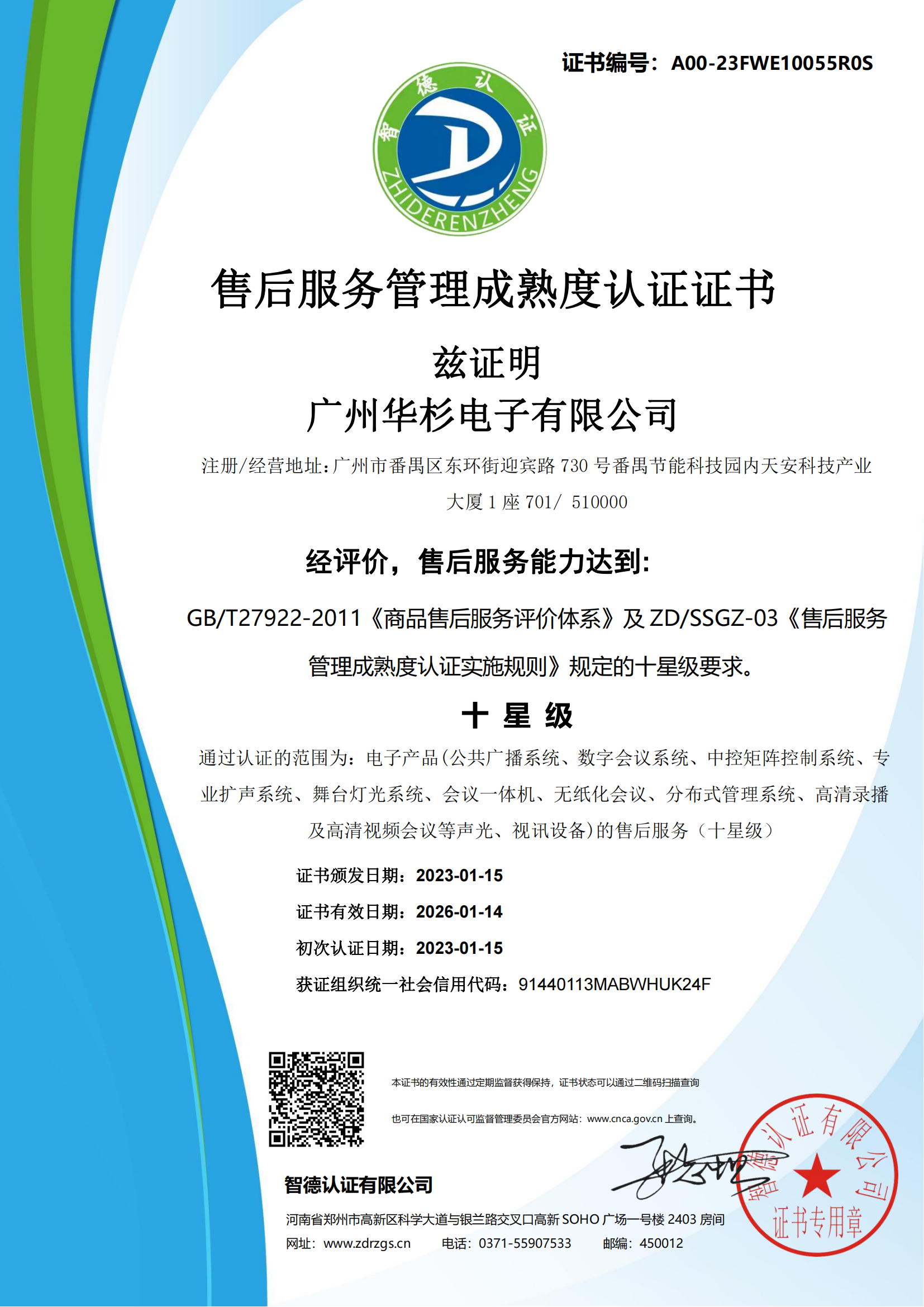 十星級(jí)售后服務(wù)管理成熟度認(rèn)證證書