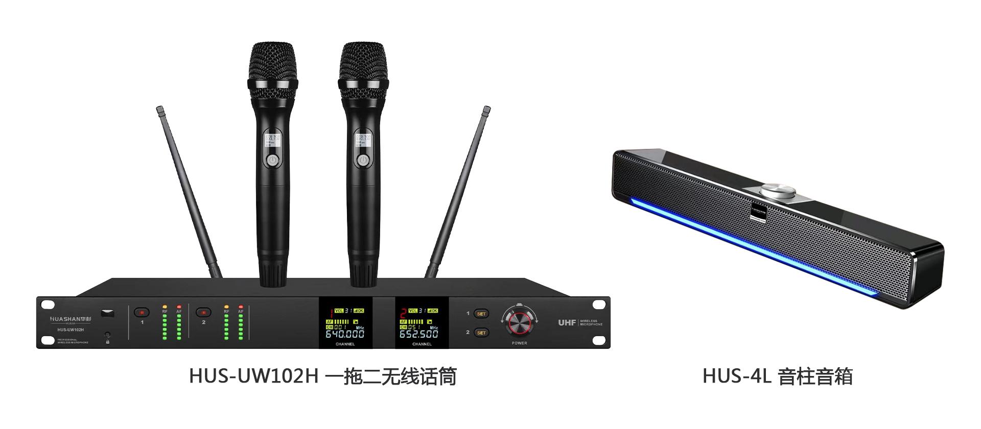 HUS-UW102H一拖二無線話筒HUS-4L音柱音箱 HUS-UW102H一拖二無線話筒HUS-4L音柱音箱