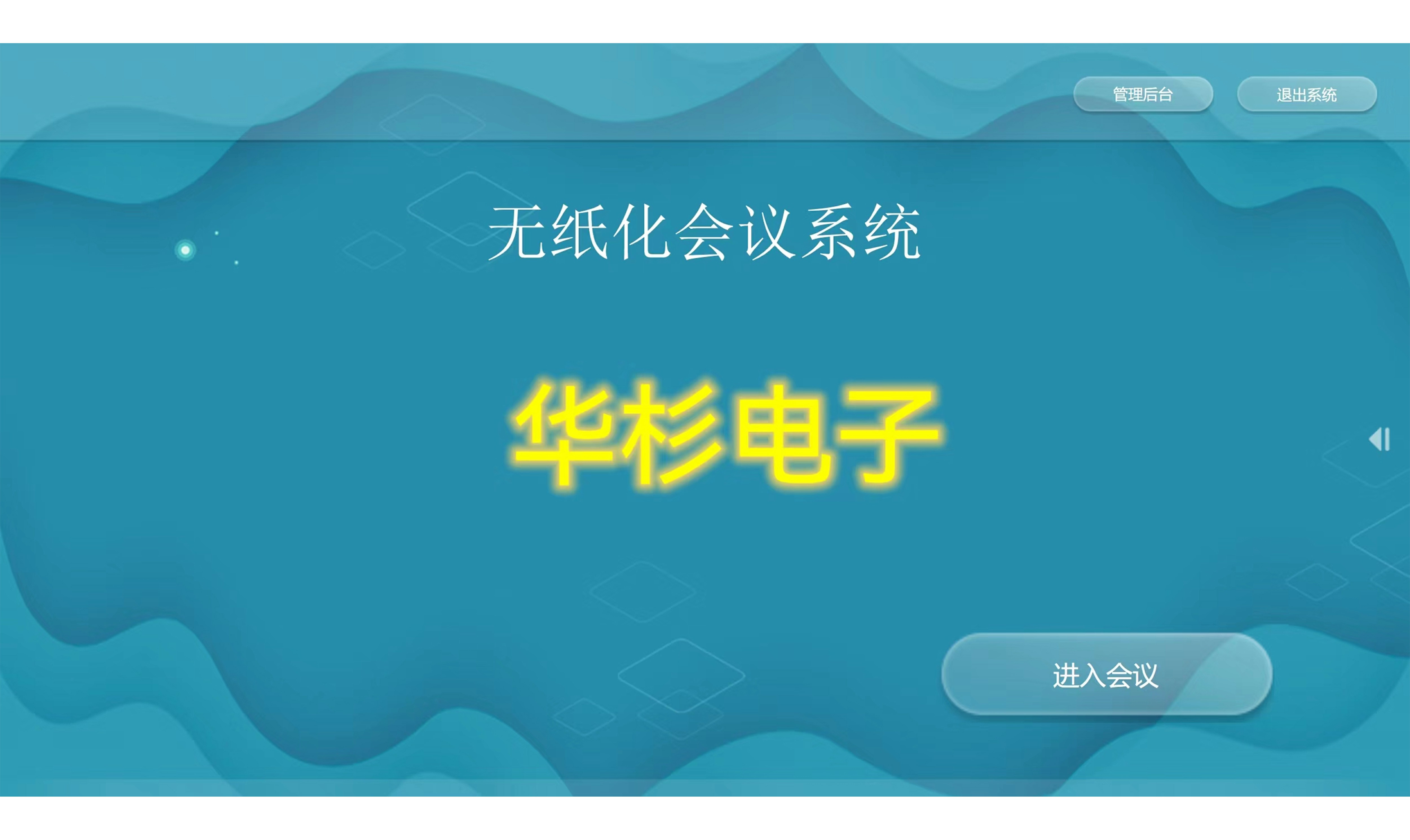 HAS-V1.1 無紙化終端軟件